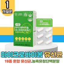 식약처 인증 마이크로바이옴 포스트 바이오틱스 1박스 아연 프로 프리 신 바이오틱스 LGG 엘지지 유상균 유신균 마이크로 마이크 마이크롬 잦은방귀 속더부룩 민감한장 장건강 배변활동 장에좋은 변비에좋은 홈쇼핑 유산균 알 약 모양 캡슐