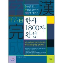 한자 1800자 완성:눈으로 읽고 손으로 쓰면서 마음에 새기는, 시사패스