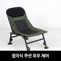 접이식쿠션로우체어 접이식캠핑체어 캠핑체어 캠핑의자 등산의자 낚시의자 접이의자 휴대용의자 폴팅체어 컴펙트폴딩체어 접이식의자 접이식 초경량 미니의자 BBQ체어