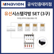 [경동나비엔] 보일러 유선 각방시스템 분배기 3구세트 제어기 구동기 온도조절기, 3구 + IOT온도조절기세트