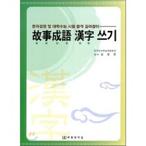 고사성어한자쓰기:한자검정 및 대학수능 시험 합격 길라잡이, 태평양저널