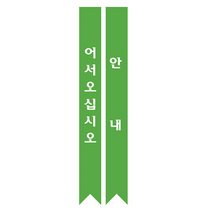 1324몰 전도어깨띠23(10장) 코니탑원단 솔벤잉크 어깨띠, 20개