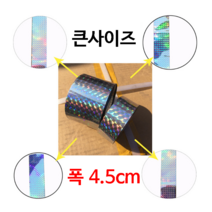 비둘기테이프 조류 반사 방지 여우 동물 정원 리펠러 방조테이프 농장 까치 퇴치 참새 4.5cm