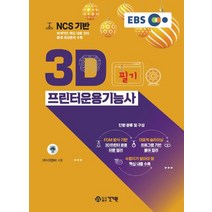 NCS 기반 3D프린터운용기능사 필기