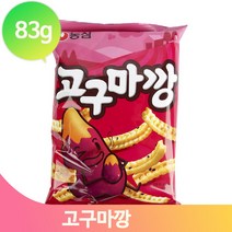 바삭하고 맛있는 농심 고구마깡 83g 간식 스낵 과자 어린이 회사 탕비실, 1개