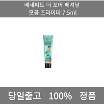 [본사 정품 당일출고] 베네피트더 포어 페셔널 모공 프라이머 7.5ml 선크림 선크림추천 남자선크림 저자극선크림 남자톤업선크림 수분선크림 순한선크림 눈시림없는선크림 톤업선크림
