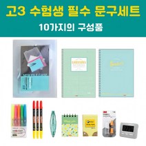 고3 고등학생 선물세트 수험생 문구세트 모음 10종, 상세페이지 참조