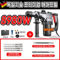 모조리 고출력 함마 드릴 해머 뿌레카 파괴 독일기술, 8980W+B키트 실속형, 1개