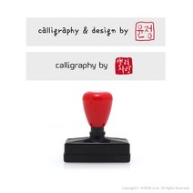 (주문제작)캘리그라피 낙관 전각 투톤 만년 스탬프/서명+도장(8mm), calligraphy & design by, by7, 도장내용 주문시 추가정보 요청칸 입력