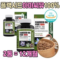 캐나다 고농축 아마씨 아마시 유 오일 하루 1캡슐 중년 50대 엄마 아빠 아마자 아마씨유 100 프로 캡술 캐나다직수입 건강 기능 식품 식약청 인증 고함량 리놀렌산 600m