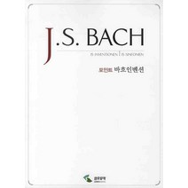 포인트 바흐인벤션(인벤션 신포니아), 삼호뮤직, 편집부 저