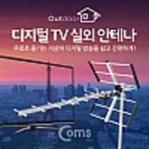 안테나 수신기 디지털 TV 실외용 kh27571