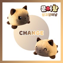문어왕 양면 문어 인형 KC 인증 + 말랑이어 실리콘 마스크 스트랩 고양이 강아지 애착인형 리버시블 반전 기분 젤리캣 틱톡 이케아 곰, 16.[냥냥] 샴고양이냥 (^.^) - (T.T)