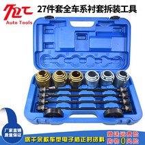 부싱 교환기 탈거기 탈착기 자동차 수리 공구, 올드 27피스, 1개