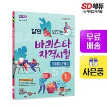 2022 답만 외우는 바리스타 자격시험 1급 기출예상문제집, 없음