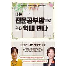 나는 전문공부방으로 혼자 억대 번다, 황금열쇠, 강소진