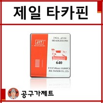제일타카 에어타카핀 640전용핀 640