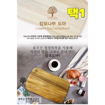 댕이몰 백프로 호주산으로 청정원목 캄포나무로만든 도마 2가지사이즈(택1)