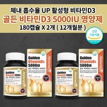 비타민d35000iu 뼈 관절 건강 골다공증 예방 감소 체내 흡수욜 높은 활성형 비타민D 5000IU 섭취 125ug 함유 비타민dd3 목넘김 편한 연질 캡슐 영양제 180캡슐, 2개