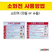 소방일번지 소화전사용방법 표지 스티커 자동/수동, 자동형