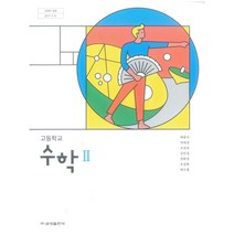 고등 학교 교과서 수학2 금성출판사 배종숙