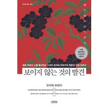보이지 않는 것의 발견:일본 최초의 노벨 물리학상 수상자 유카와 히데키의 학문과 인생 이야기, 김영사
