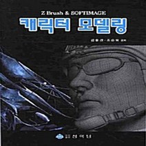 NSB9788993383591 새책-스테이책터 [캐릭터 모델링] ---상학당-김용관 지음-그래픽 일반-20090910 출간-판형 188x257(B5)-5, 캐릭터 모델링