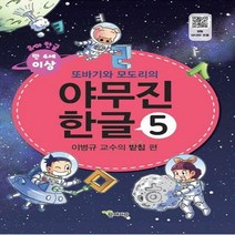 또바기와 모도리의 야무진 한글. 5: 이병규 교수의 받침 편 부록: 붙임딱지(스티커)
