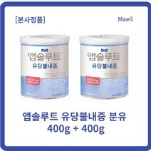 앱솔루트 유당불내증 분유 400g x 2개(l세트), 2개, 400g x l세트