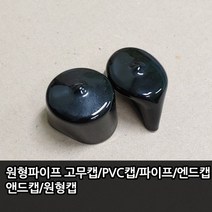 원형파이프 30mm 고무캡/PVC캡/파이프/엔드캡/앤드캡