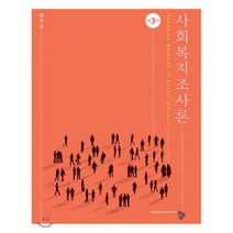 사회복지조사론, 공동체