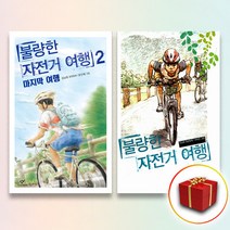사은품＋ 불량한 자전거 여행 1-2권 세트