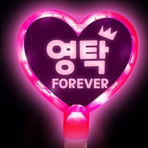 DIY LED 콘서트 응원봉 문구 트로트 굿즈 교체 하트봉 별봉 야광봉, (하트)분홍