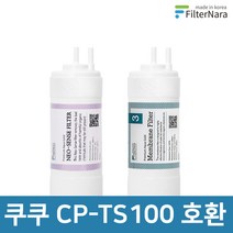 쿠쿠 인앤아웃 정수기 CP-TS100 프리미엄 호환 필터 기본세트