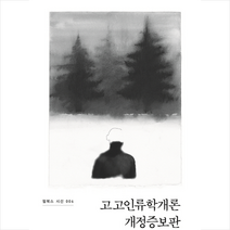 고고인류학개론 개정증보판, 펄북스, 정기석