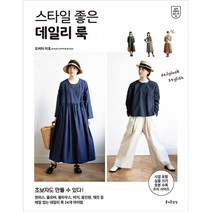 스타일 좋은 데일리 룩 -쉽게 만들어 입는 옷 (부록 : 시접 포함 실물 크기 옷본 2장 / 프리 사이즈), 즐거운상상