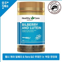 호주산 명품 헬시케어 빌베리 & Flora GLO 루테인 눈 건강 영양제, 1통, 120캡슐