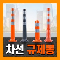 차선규제봉 도로봉 탄력 안전 갓길 중앙선 도로 안전 유도봉 차단봉, 04. 진회색 차선규제봉 대, 1개