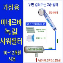 녹킬 연수 샤워필터 13~15개월사용/지하수 석회제거/모래/시골집/전원주택/펜션/석회수샤워/석회질제거/석회수샤워기/석회수연수기/석회수제거샤워기/석회연수기/석회제거연수기/석회질연수