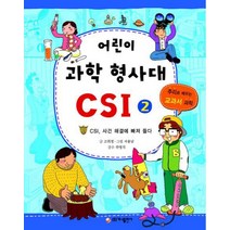 어린이 과학 형사대 CSI 2:CSI 사건 해결에 빠져 들, 가나출판사