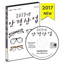 2017년 안경산업 : 광학기기전문점·국내 안경브랜드·선글라스 브랜드·렌즈회사, 한국콘텐츠미디어, 한국콘텐츠미디어 저