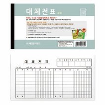 대체전표(모조지), 단품