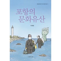 포항의 문화유산, 나루(도서출판), 이재원(저),나루(도서출판)