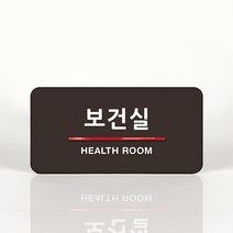 루리앤메리 58 보건실 오피스를 위한 부서명패 안내판 모음, B 짙은회색