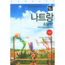 [나우출판사]트래블로그 COMPACT 나트랑 & 달랏 2020~2021, 나우출판사, 조대현