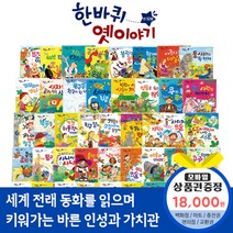 청년책방 한국톨스토이 한바퀴옛이야기 (전52권), 한바퀴옛이야기:해피머니1만8천원