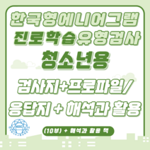(SET) 한국형 에니어그램 진로 및 학습유형(KEPTI-CLS) 검사지 + 프로파일/응답지 + 해석과 활용 세트