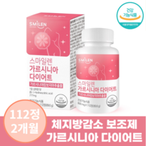 뱃살 빠지는 영양제 보조제 다이어트 체지방감소 지방분해제 가르시니아 식약처 인증, 1통, 112정