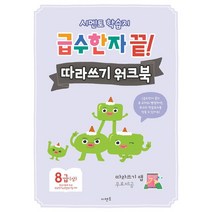 시멘토 학습지 급수한자 끝! 따라쓰기 워크북 8급(상):따라쓰기 앱 무료제공