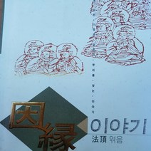 인연 이야기/법정.불일 .1997